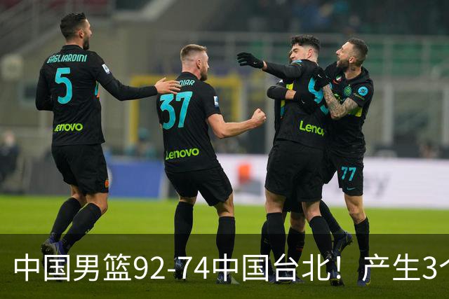 中国男篮92-74中国台北！产生3个意想不到和2个事实 最新排名有变