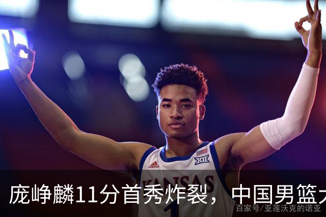 庞峥麟11分首秀炸裂，中国男篮大胜台北搭上12强赛末班车